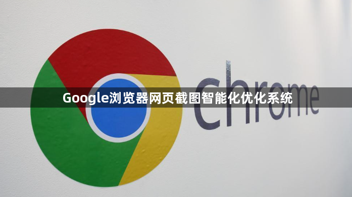 Google浏览器网页截图智能化优化系统1