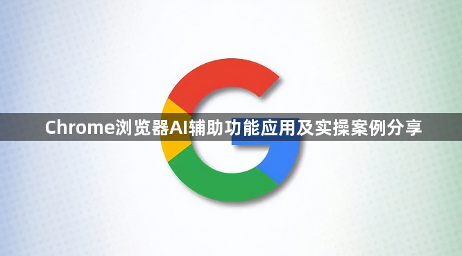 Chrome浏览器AI辅助功能应用及实操案例分享1