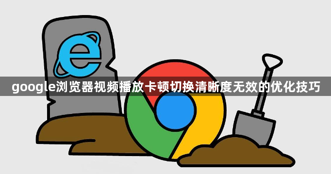 google浏览器视频播放卡顿切换清晰度无效的优化技巧1