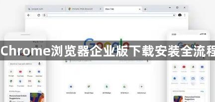 Chrome浏览器企业版下载安装全流程1
