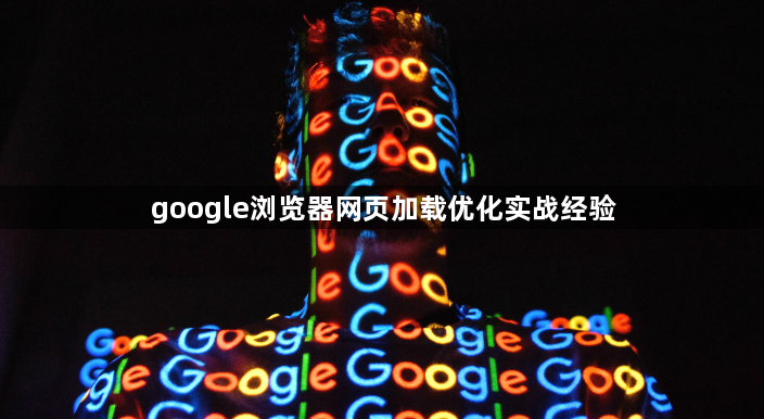 google浏览器网页加载优化实战经验1