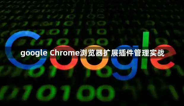 google Chrome浏览器扩展插件管理实战1