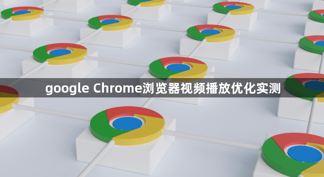 google Chrome浏览器视频播放优化实测1
