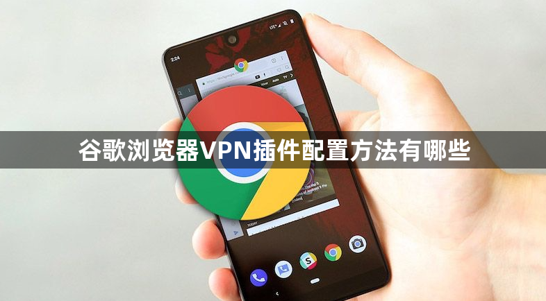 谷歌浏览器VPN插件配置方法有哪些1