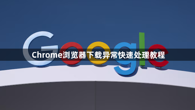 Chrome浏览器下载异常快速处理教程1