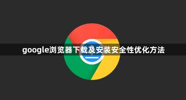 google浏览器下载及安装安全性优化方法1