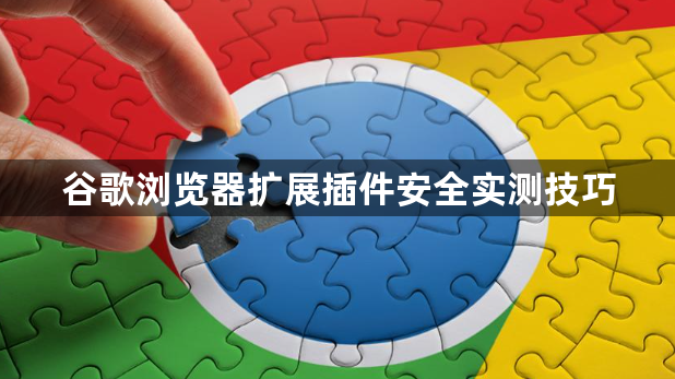 谷歌浏览器扩展插件安全实测技巧1