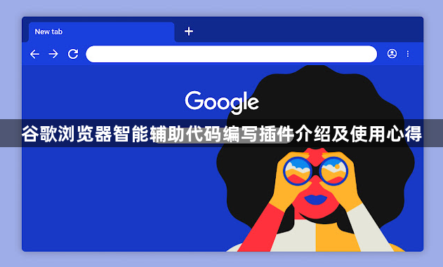 谷歌浏览器智能辅助代码编写插件介绍及使用心得1