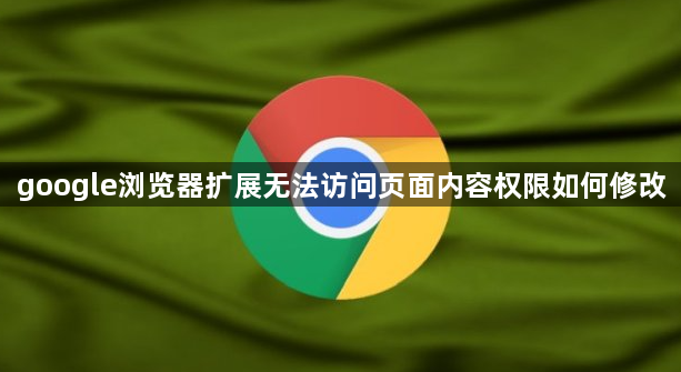 google浏览器扩展无法访问页面内容权限如何修改1
