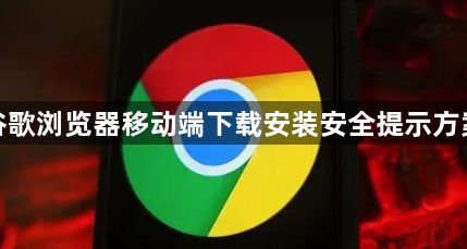 谷歌浏览器移动端下载安装安全提示方案1