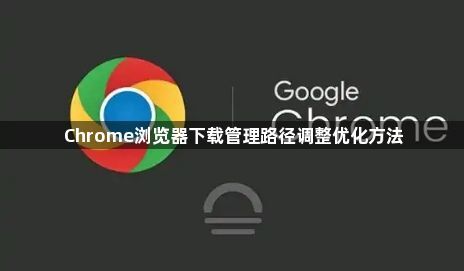 Chrome浏览器下载管理路径调整优化方法1