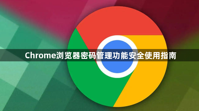Chrome浏览器密码管理功能安全使用指南1