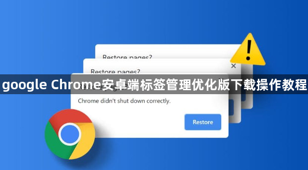 google Chrome安卓端标签管理优化版下载操作教程1