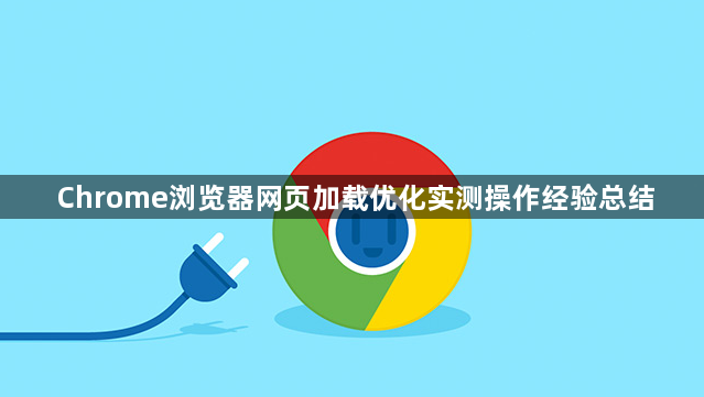 Chrome浏览器网页加载优化实测操作经验总结1