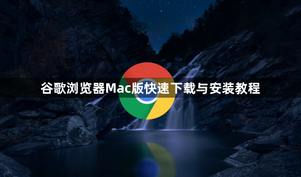 谷歌浏览器Mac版快速下载与安装教程1