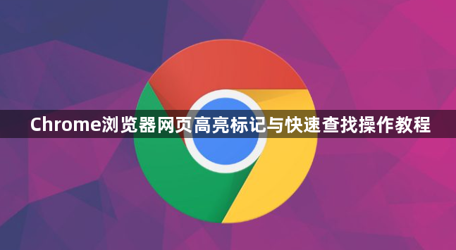 Chrome浏览器网页高亮标记与快速查找操作教程1