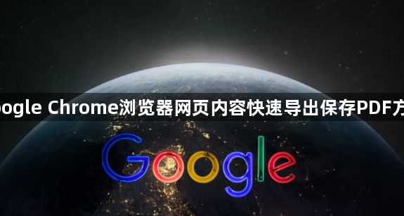 google Chrome浏览器网页内容快速导出保存PDF方法1