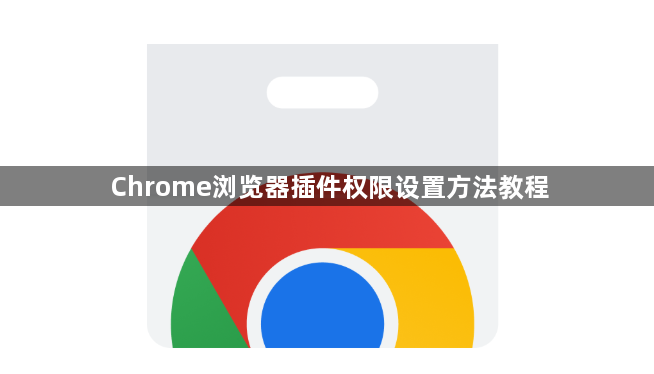Chrome浏览器插件权限设置方法教程1