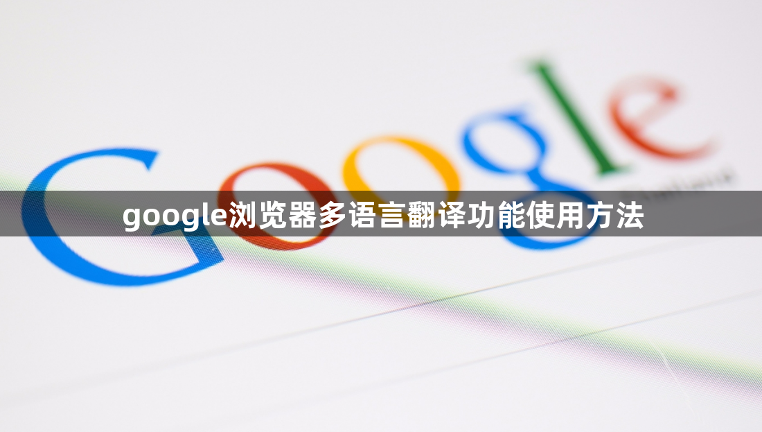 google浏览器多语言翻译功能使用方法1
