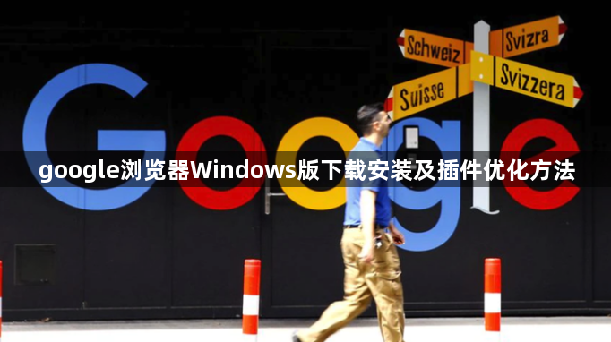 google浏览器Windows版下载安装及插件优化方法1