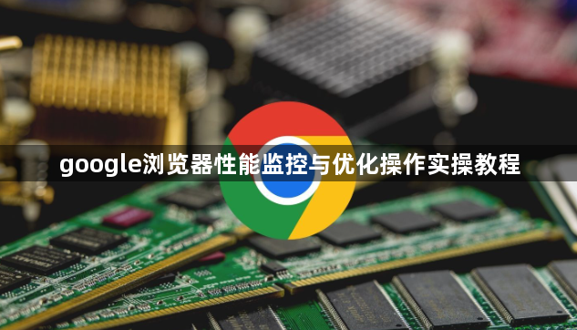 google浏览器性能监控与优化操作实操教程1