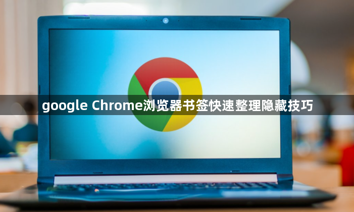 google Chrome浏览器书签快速整理隐藏技巧1