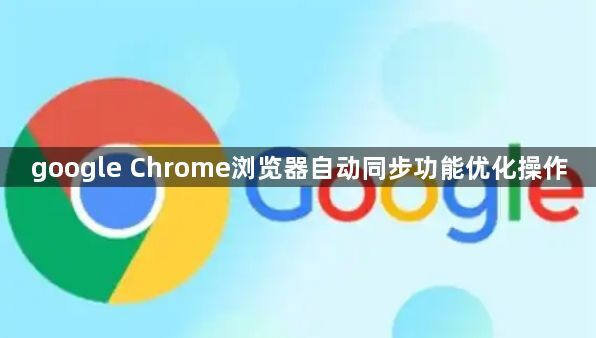 google Chrome浏览器自动同步功能优化操作1