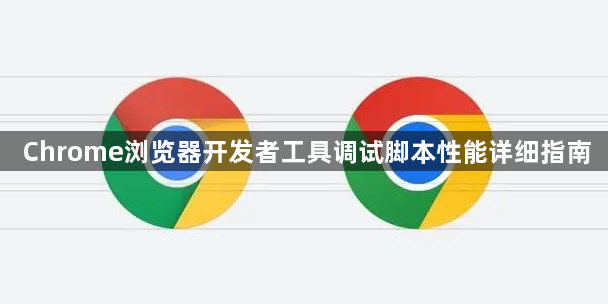 Chrome浏览器开发者工具调试脚本性能详细指南1