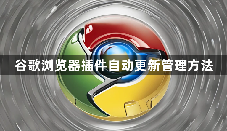 谷歌浏览器插件自动更新管理方法1