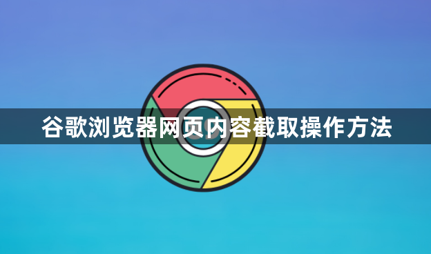 谷歌浏览器网页内容截取操作方法1
