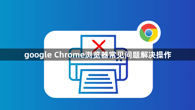 google Chrome浏览器常见问题解决操作1