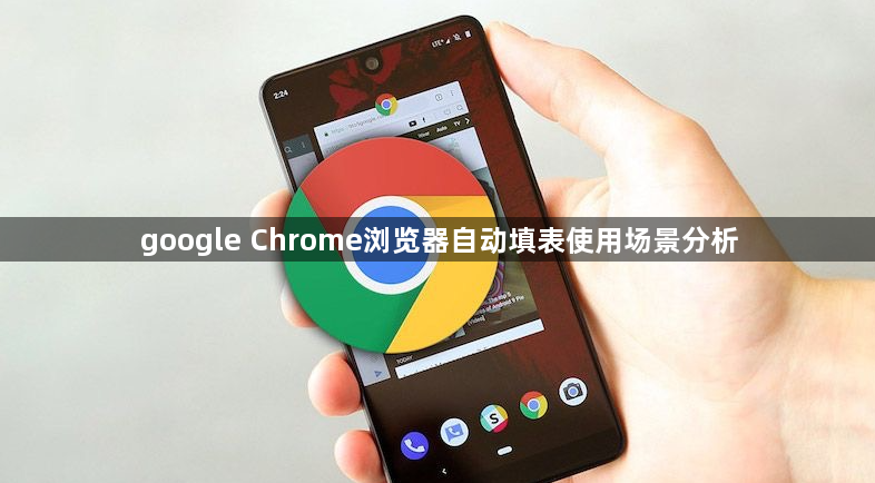 google Chrome浏览器自动填表使用场景分析1