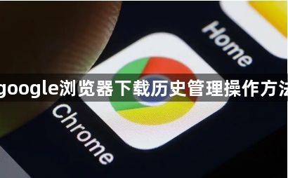 google浏览器下载历史管理操作方法1