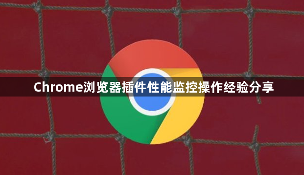 Chrome浏览器插件性能监控操作经验分享1