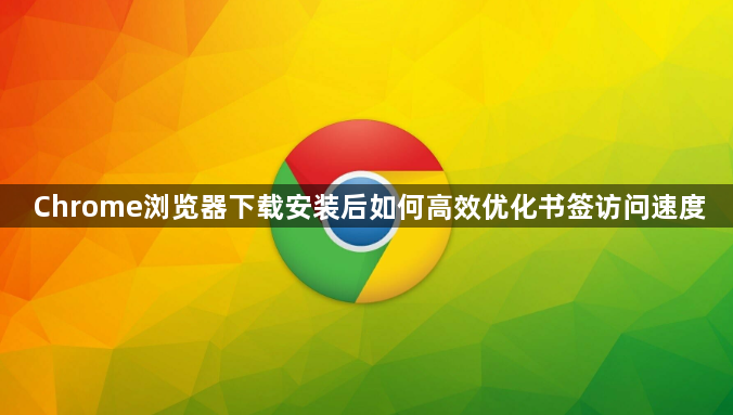 Chrome浏览器下载安装后如何高效优化书签访问速度1