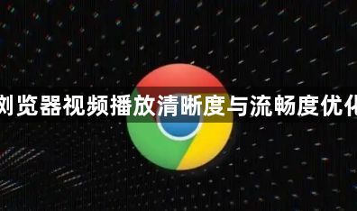 谷歌浏览器视频播放清晰度与流畅度优化方法1