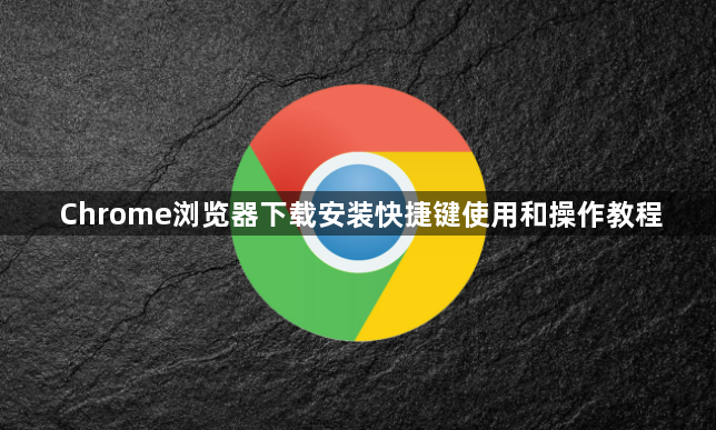 Chrome浏览器下载安装快捷键使用和操作教程1