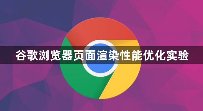 谷歌浏览器页面渲染性能优化实验1