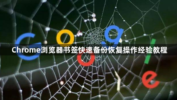 Chrome浏览器书签快速备份恢复操作经验教程1