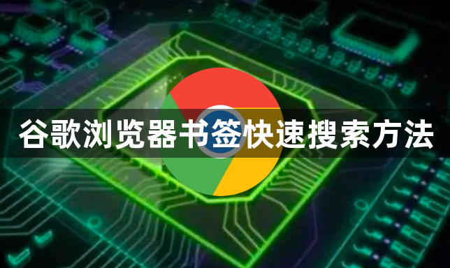 谷歌浏览器书签快速搜索方法1