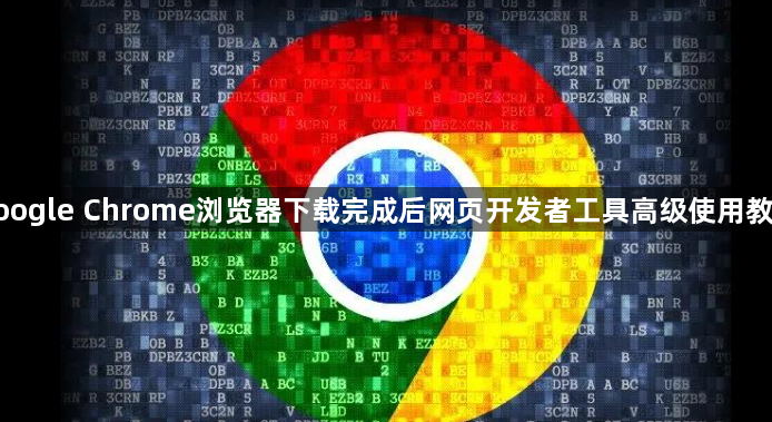 google Chrome浏览器下载完成后网页开发者工具高级使用教程1