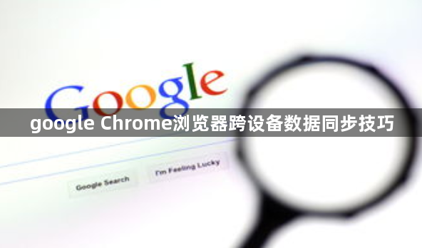 google Chrome浏览器跨设备数据同步技巧1