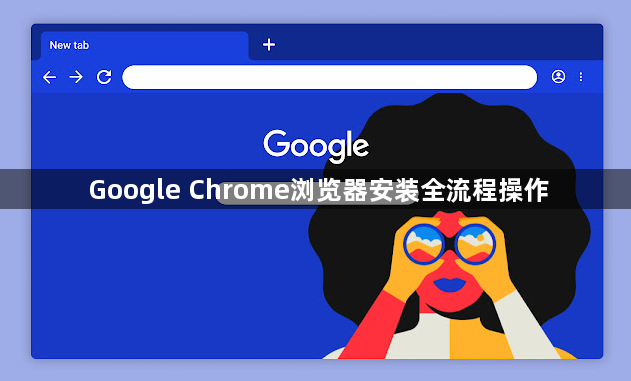 Google Chrome浏览器安装全流程操作1