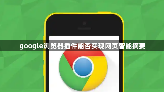 google浏览器插件能否实现网页智能摘要1