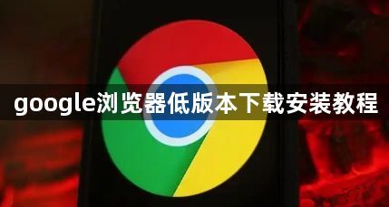google浏览器低版本下载安装教程1