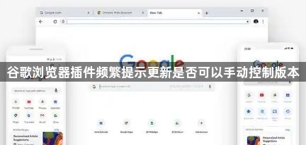 谷歌浏览器插件频繁提示更新是否可以手动控制版本1