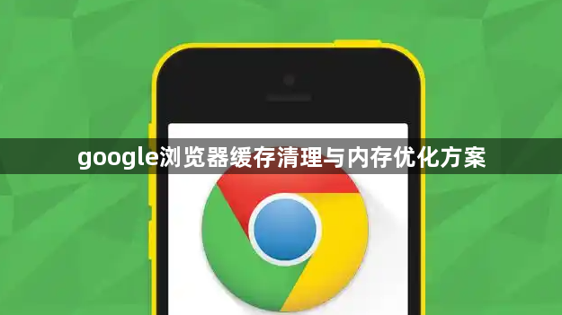 google浏览器缓存清理与内存优化方案1