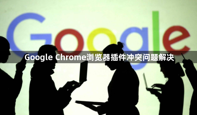 Google Chrome浏览器插件冲突问题解决1