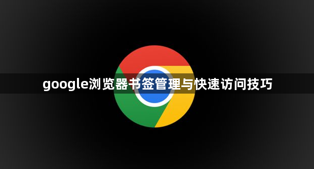 google浏览器书签管理与快速访问技巧1