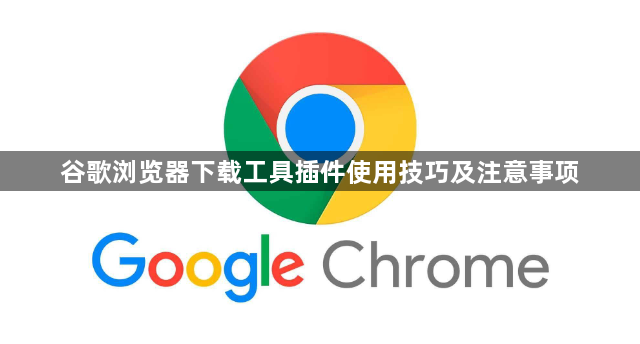 谷歌浏览器下载工具插件使用技巧及注意事项1